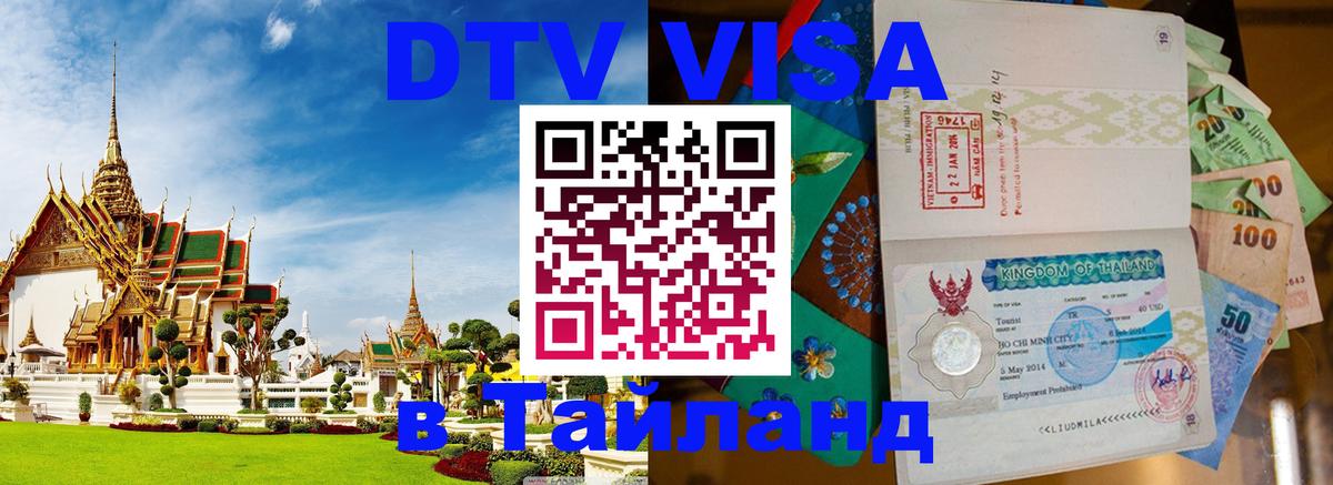 Долгосрочная виза DTV в Тайланд Тюмень 