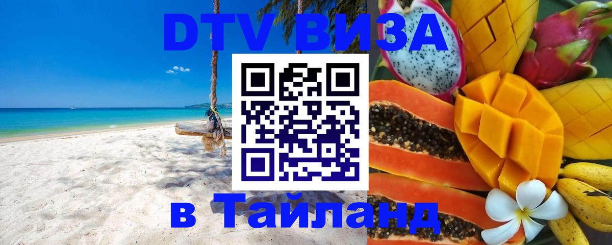 Destination Thailand Visa (DTV виза) Тюмень 